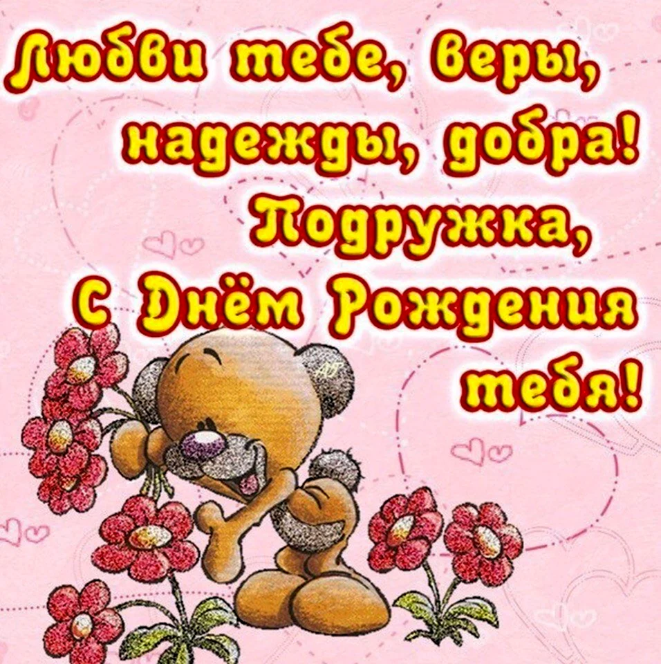 Поздравления с днём рождения подруге