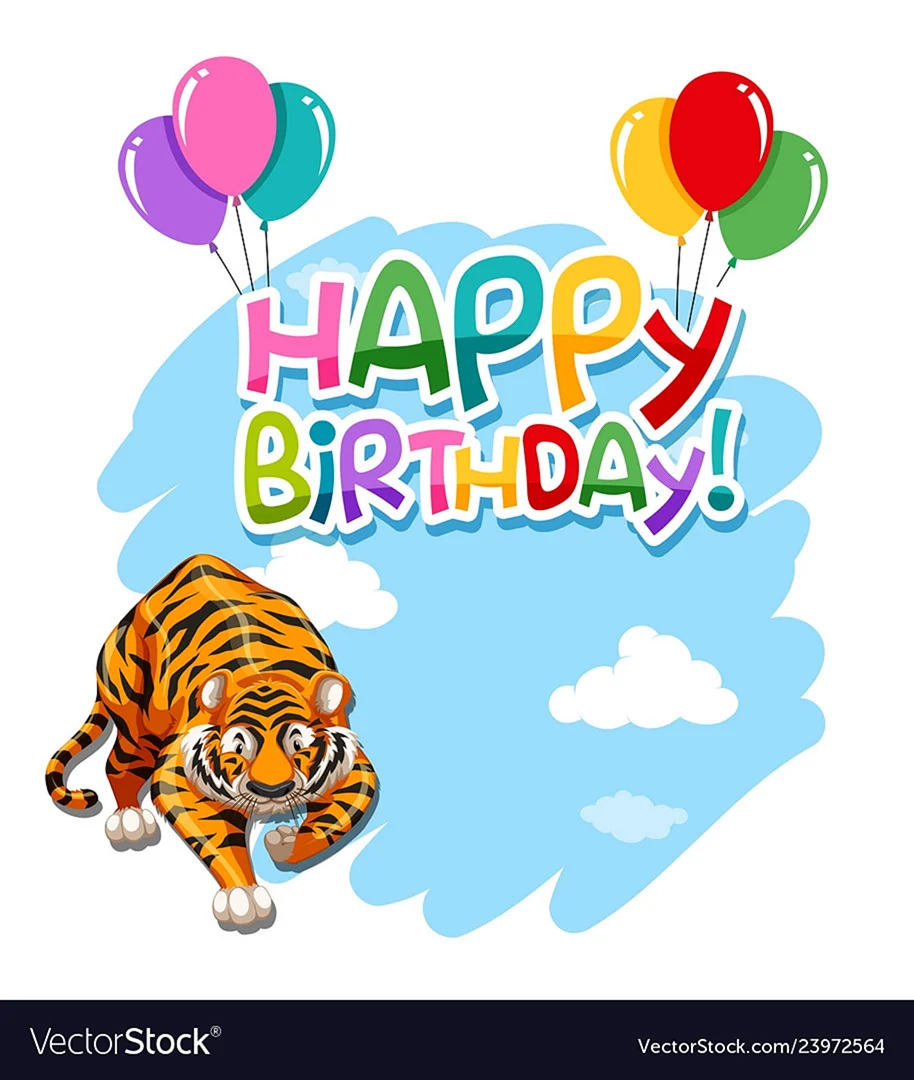 Поздравления с днём рождения с тигром