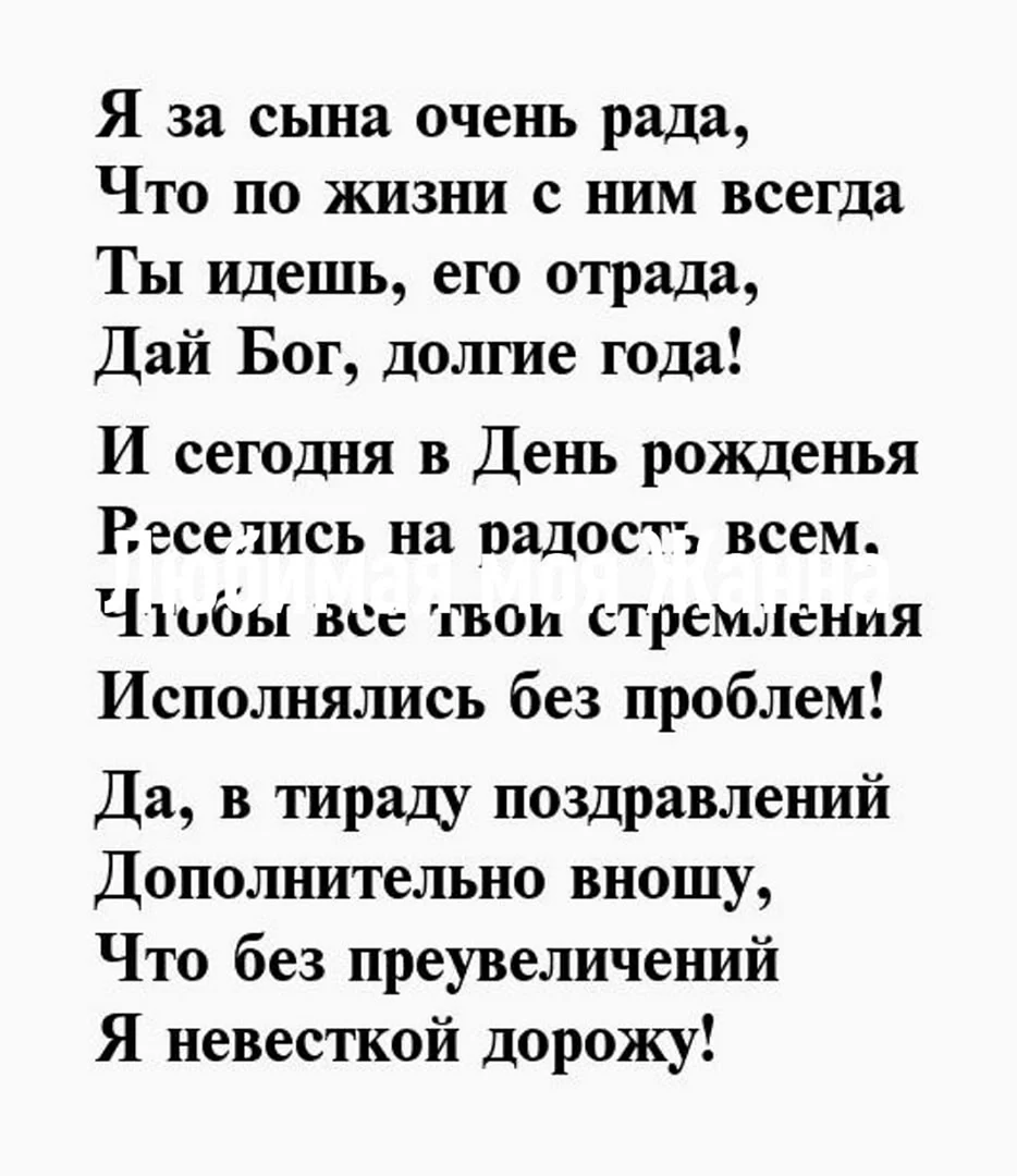 Поздравления с днём рождения снохе от свекрови