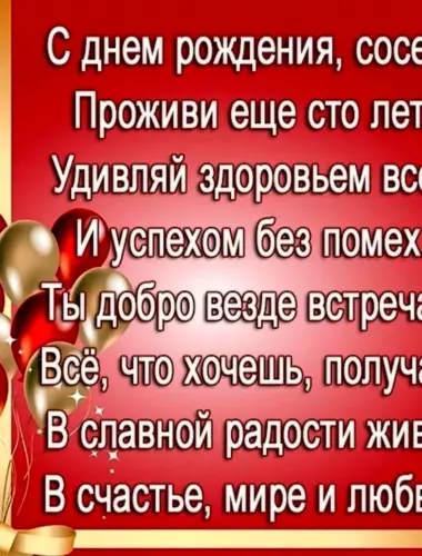 Поздравления с днём рождения соседу