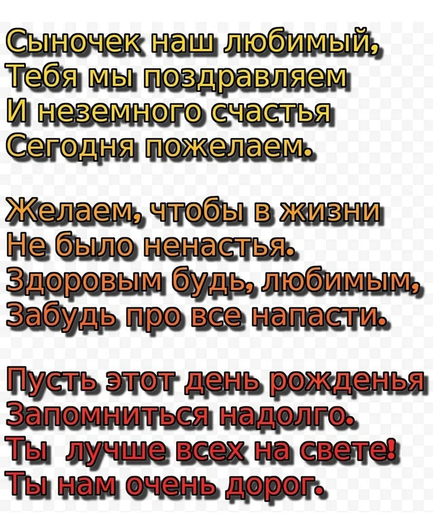 Любимый сын проза. Поздравления с днём рождения сына. Поздравления с днём рождения сыну от мамы. Поздравления с днём рождения сыну от родителей. Поздрааления с днём рождения сына от мамы.