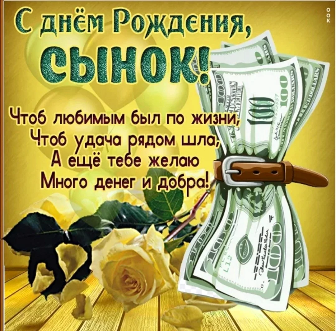 Поздравления с днём рождения сына