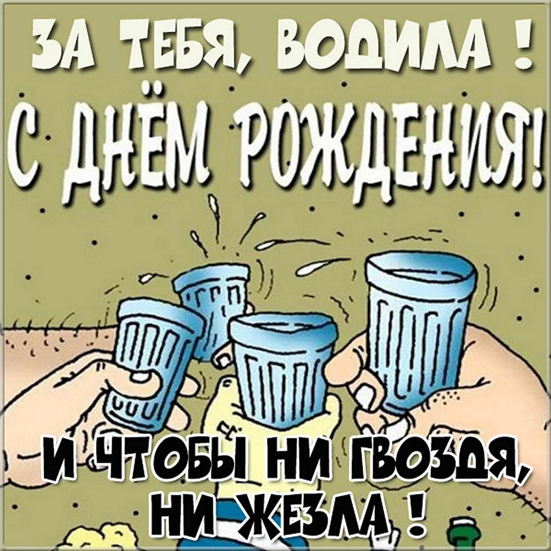 Поздравления!