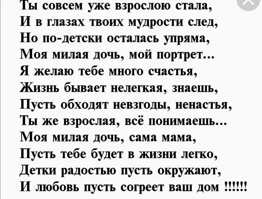 Поздравления с днём рождения взрослой дочери от мамы