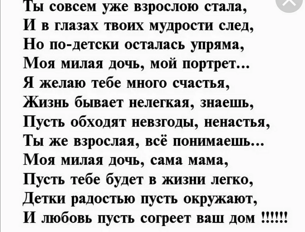 Поздравления с днём рождения взрослой дочери от мамы