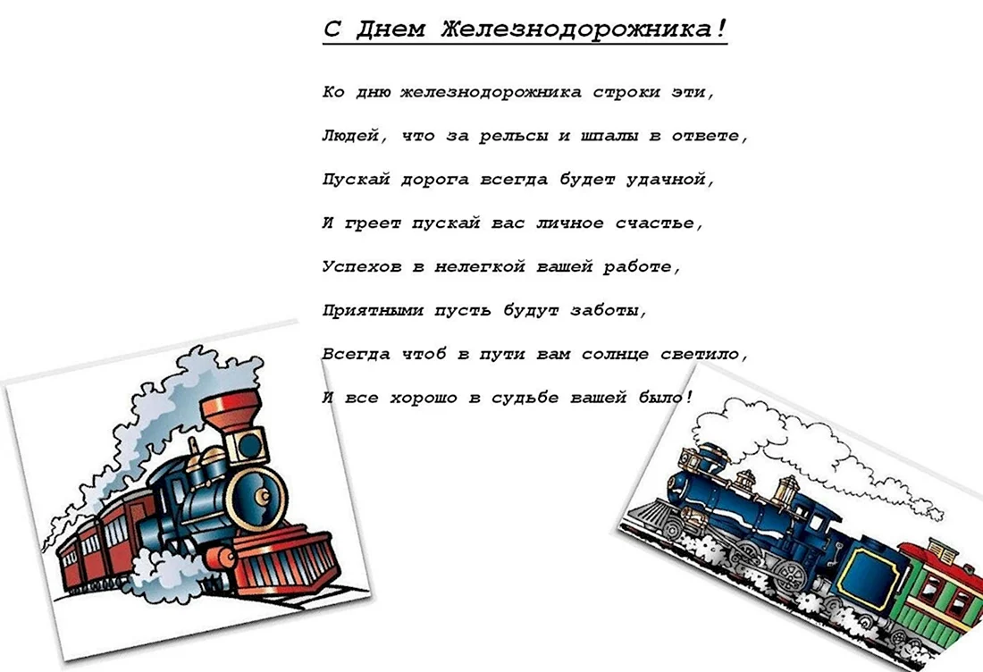 Поздравления с Днем рождения железнодорожника