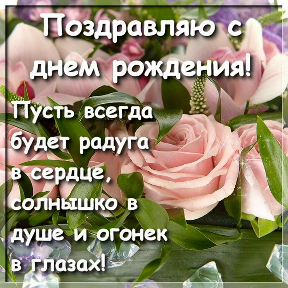 Поздравления с днём рождения женщине