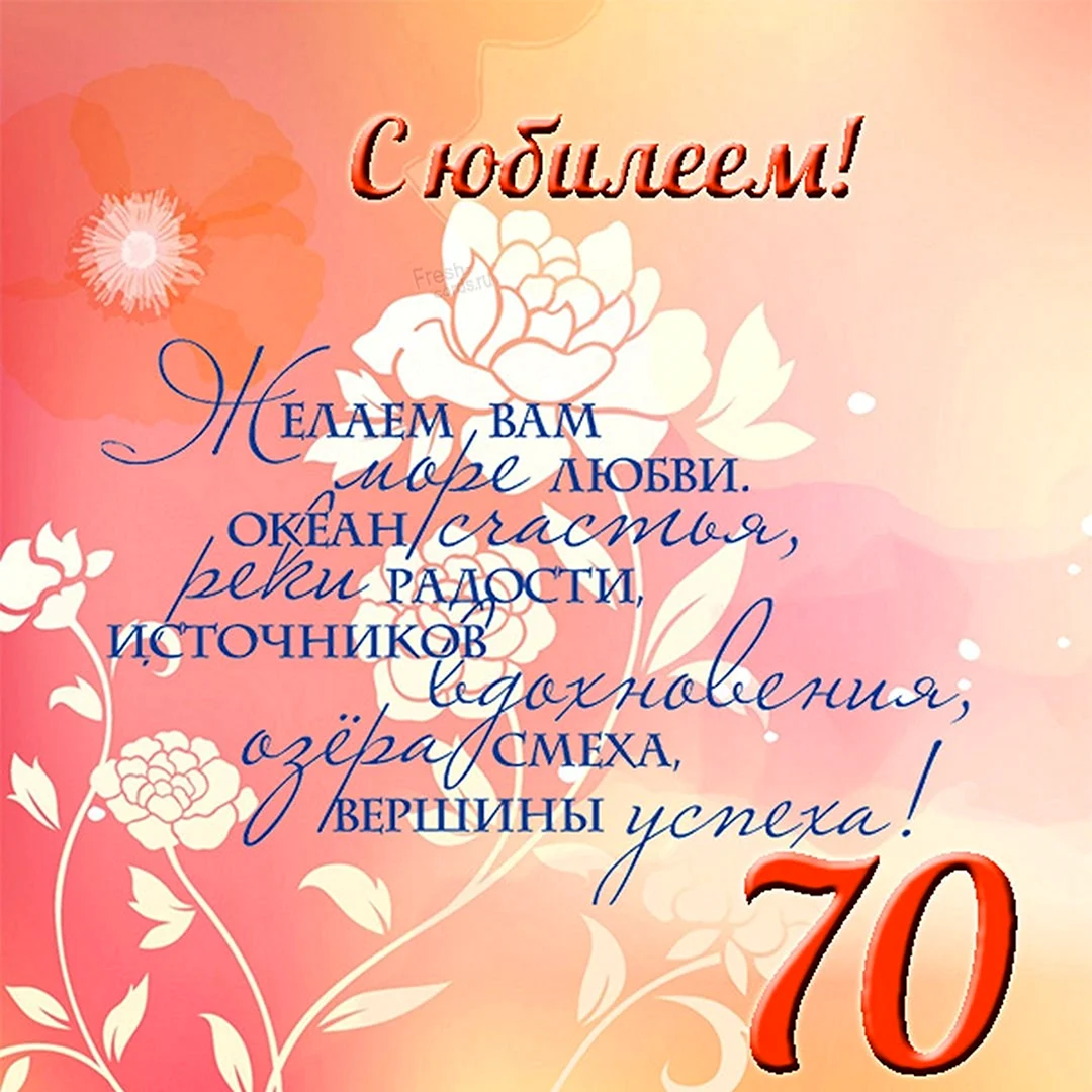 С юбилеем 70 лет женщине