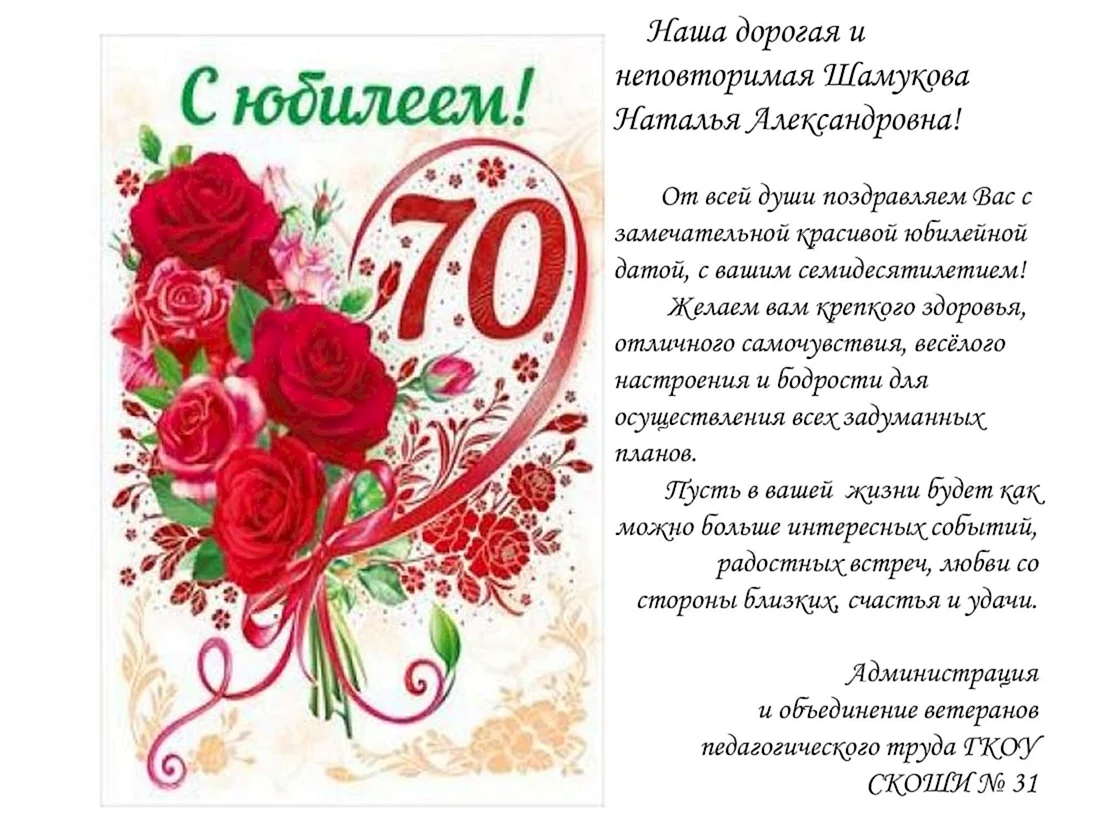 Поздравления с днём рождения женщине 70 лет