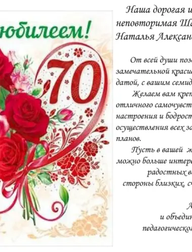 Поздравления с днём рождения женщине 70 лет