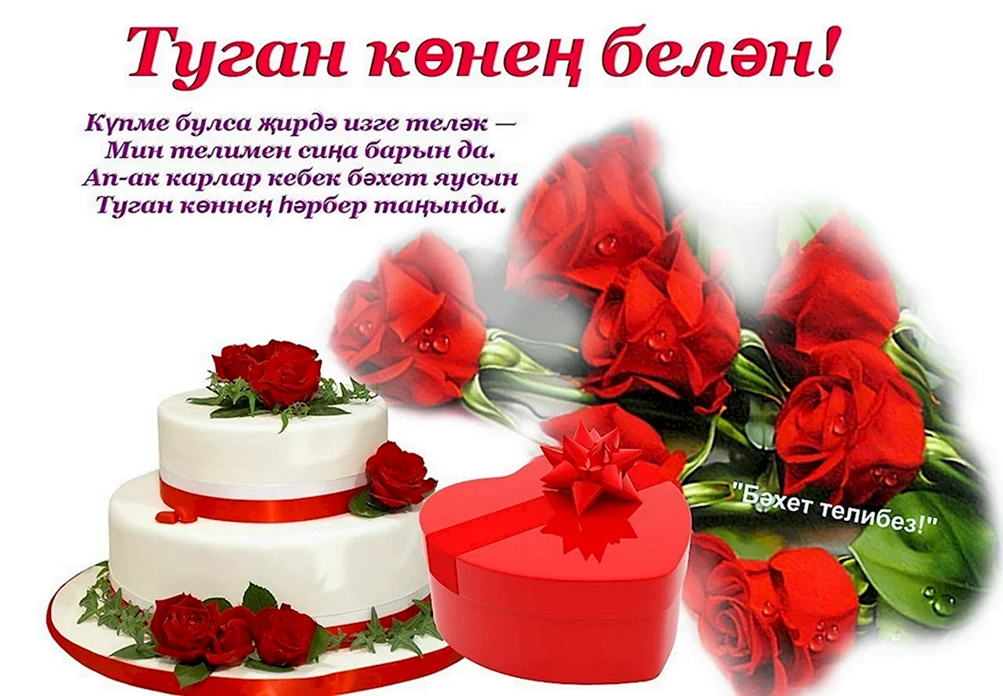 Поздравления с днём рождения женщине на татарском языке