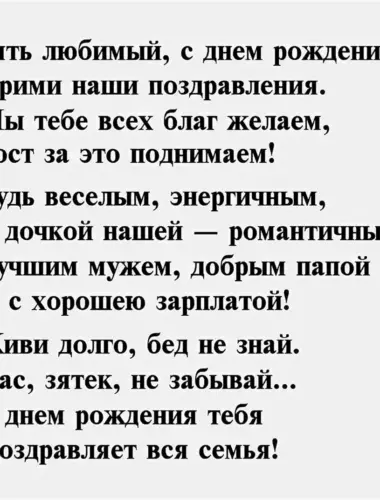 Поздравления с днём рождения зятю от тёщи в стихах