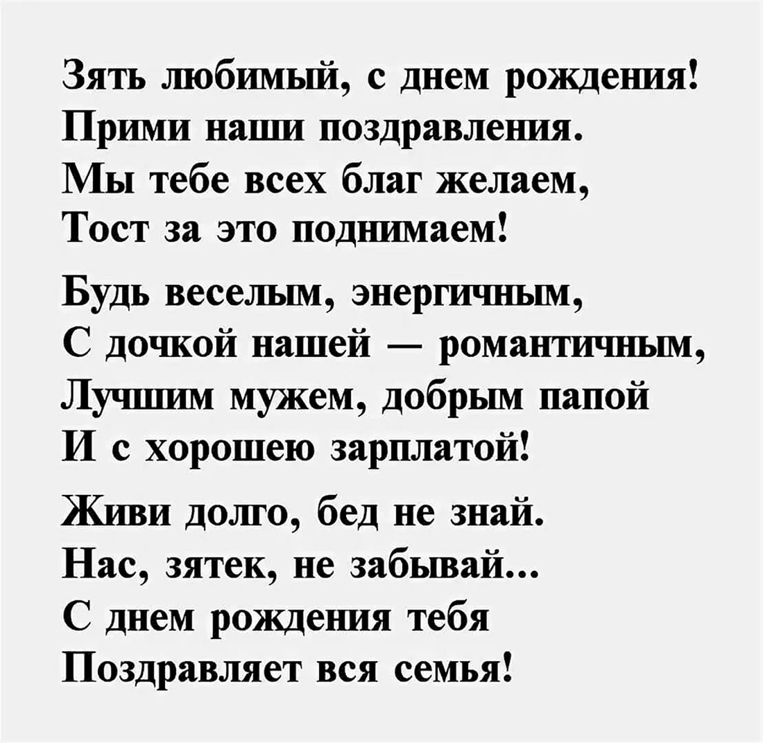 Поздравления с днём рождения зятю от тёщи в стихах