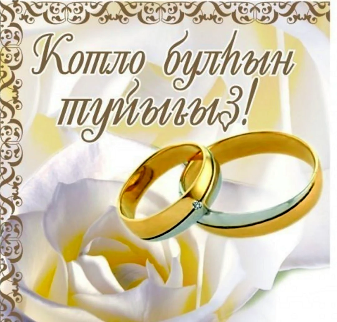 Поздравления с днём свадьбы на башкирском языке