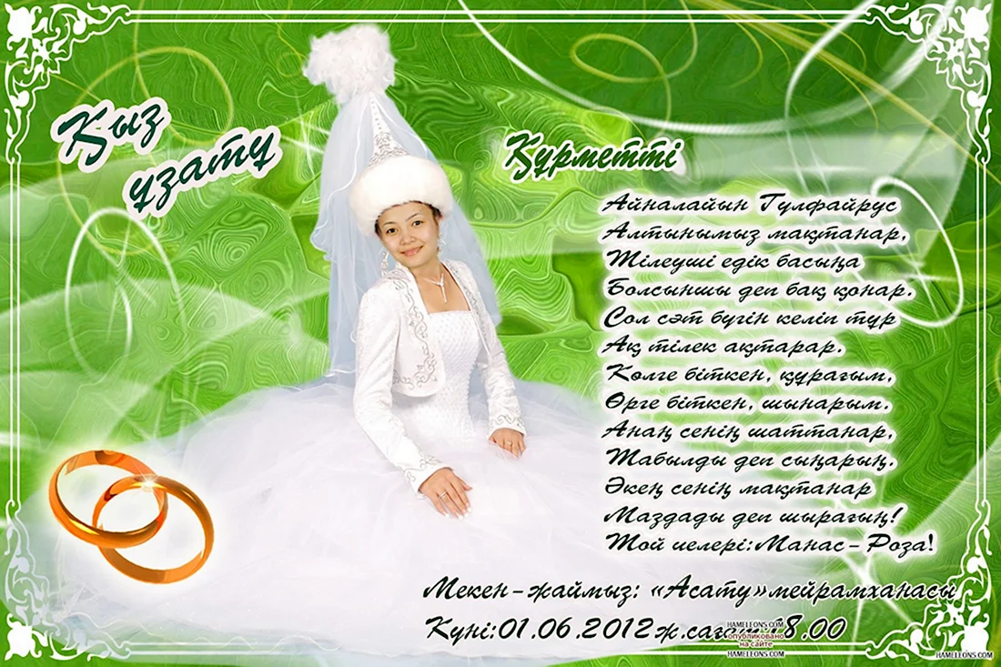 Поздравления с днём свадьбы на казахском языке