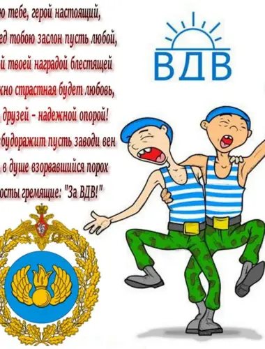 Поздравления с днём ВДВ