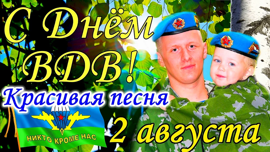 Поздравления с днём ВДВ