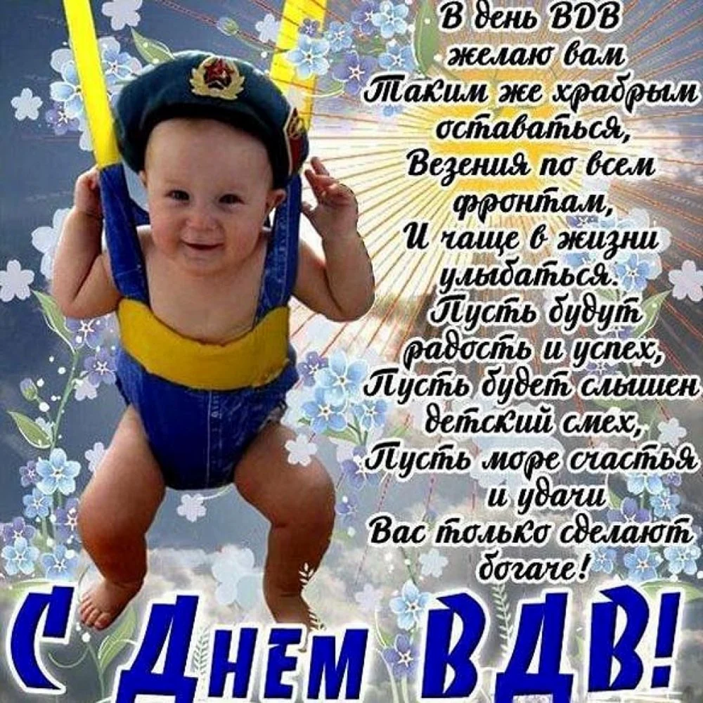 Поздравления с днём ВДВ