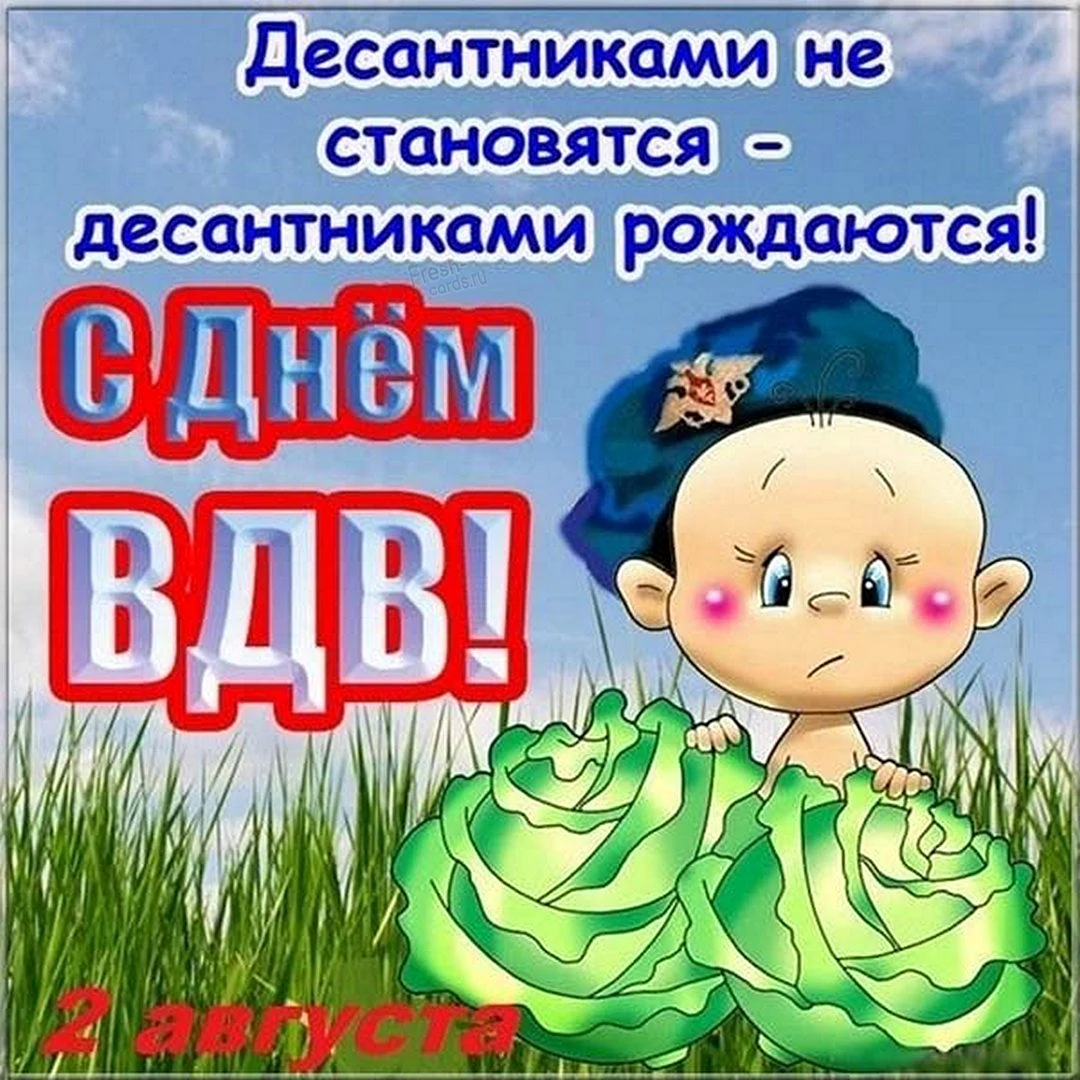 Поздравления с днём ВДВ