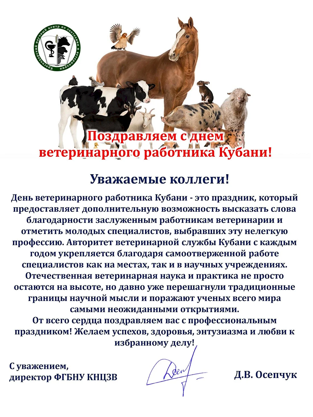 Поздравления с днём ветеринарного врача Кубани