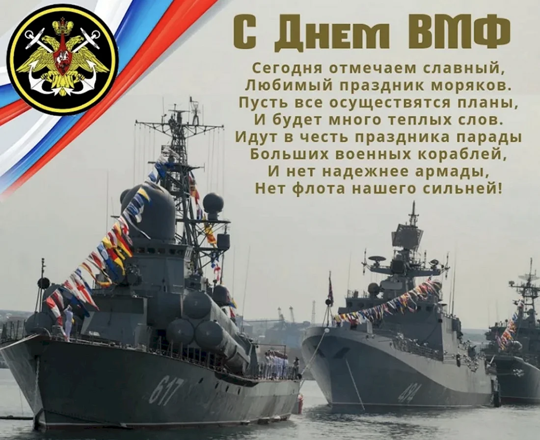 Поздравления с днём военно морского флота