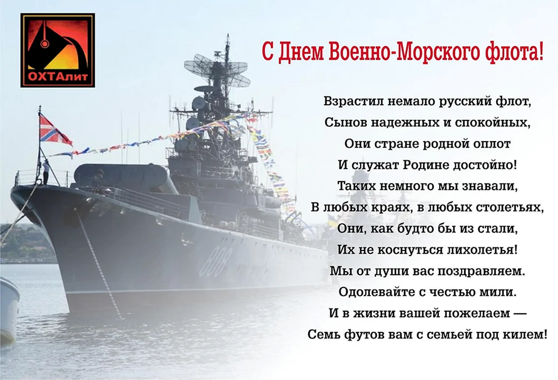 Поздравления с днём военно морского флота