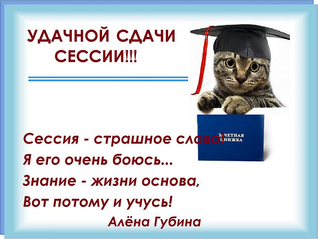 Добрый день не сдавал. Пожелание удачи на сессии. Открытки с началом сессии. С успешной сдачей сессии. Успешной сессии пожелания.