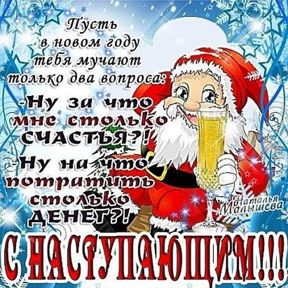 Поздравления с наступающим новым годом. С наступающим новым годом пожелания. Открытки с наступающим новым годом прикольные. С наступающим новым годом поздравления картинки.