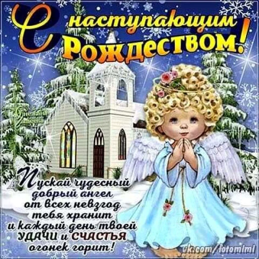 Поздравления с наступающим Рождеством