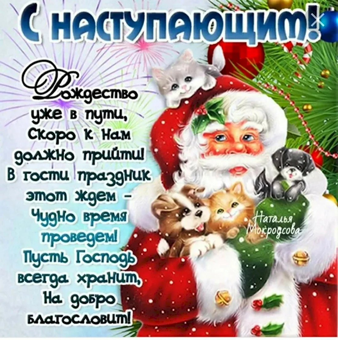 Поздравления с наступающим Рождеством