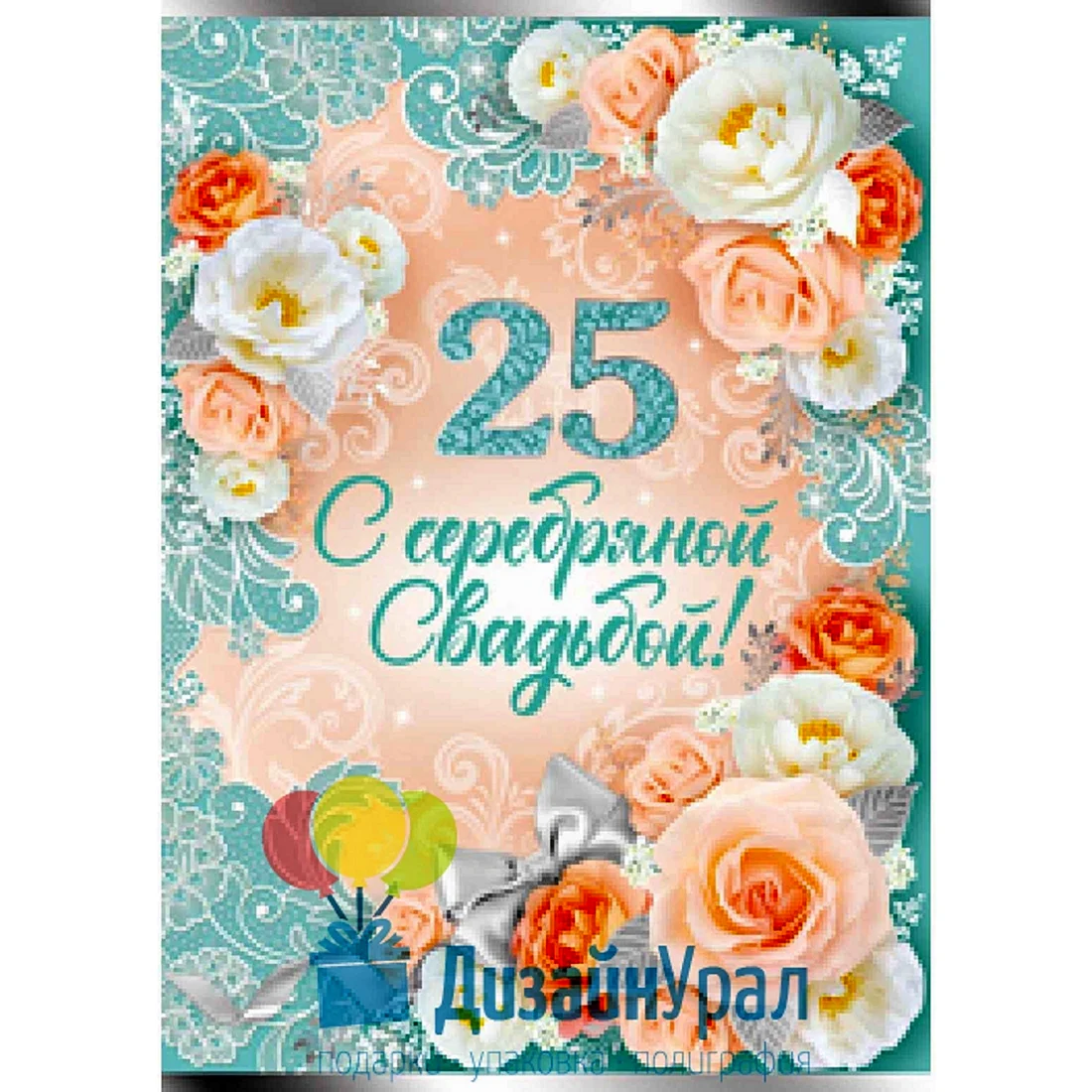 Поздравления с серебряной свадьбой 25 лет