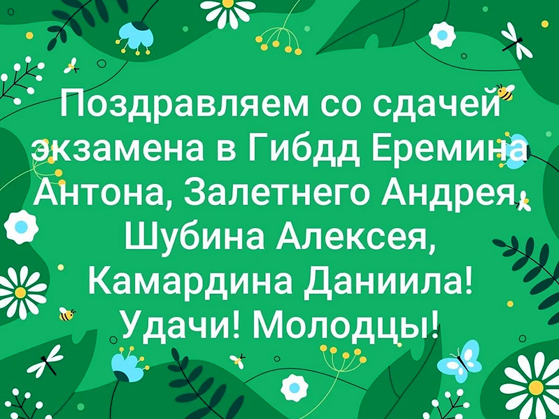 Поздравления со сдачей экзамена прикольные