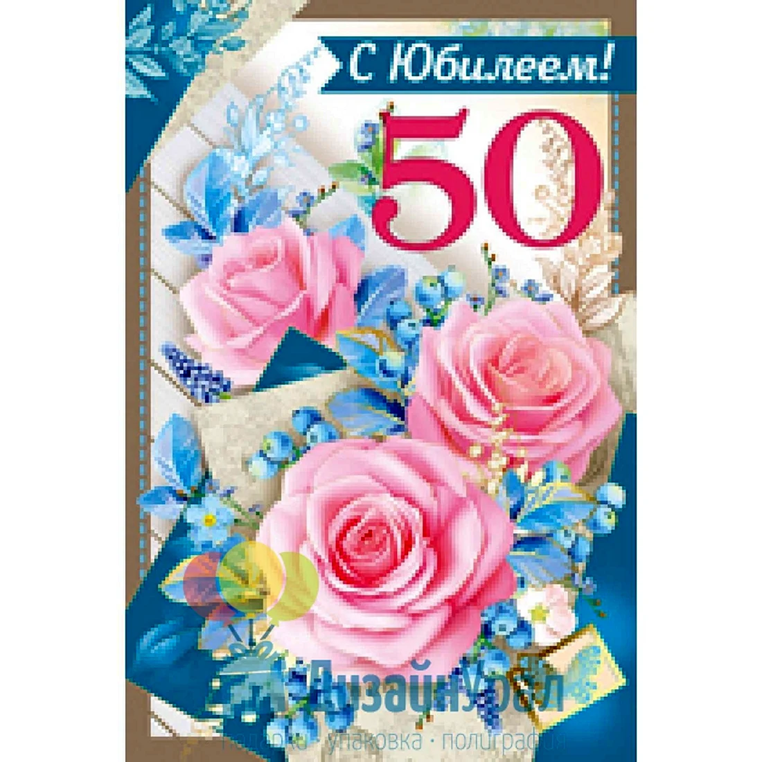 Поздравляем 50