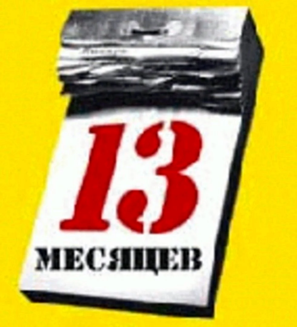 13 месяцев за 13 тысяч. 13 Месяцев. 13 Месяцев поздравления. Поздрааление с днём рождения 13 месяцев. 13 Месяцев картинки.