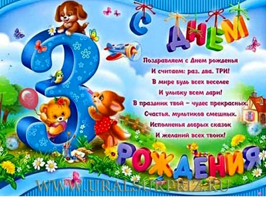 Поздравления с днем рождения 3 месяца - 73 фото