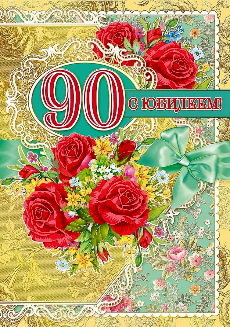 Поздравляем с 90 летием