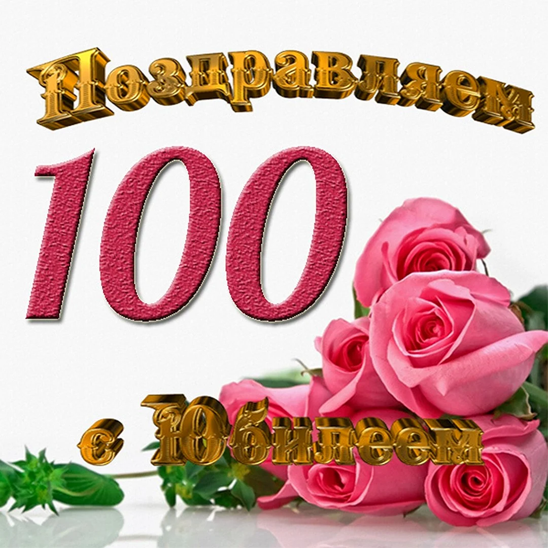 Поздравляем с юбилеем 100 лет