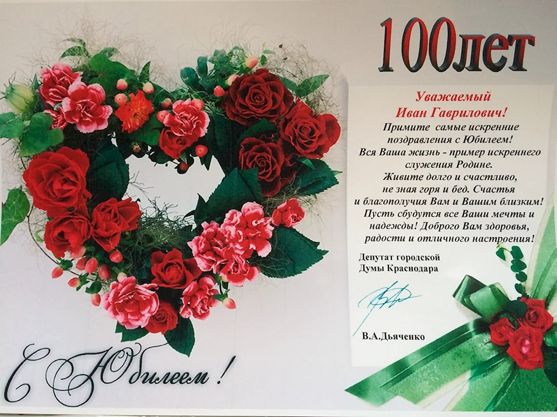 Поздравляем с юбилеем 100 лет