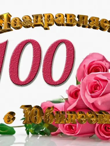 Поздравляем с юбилеем 100 лет