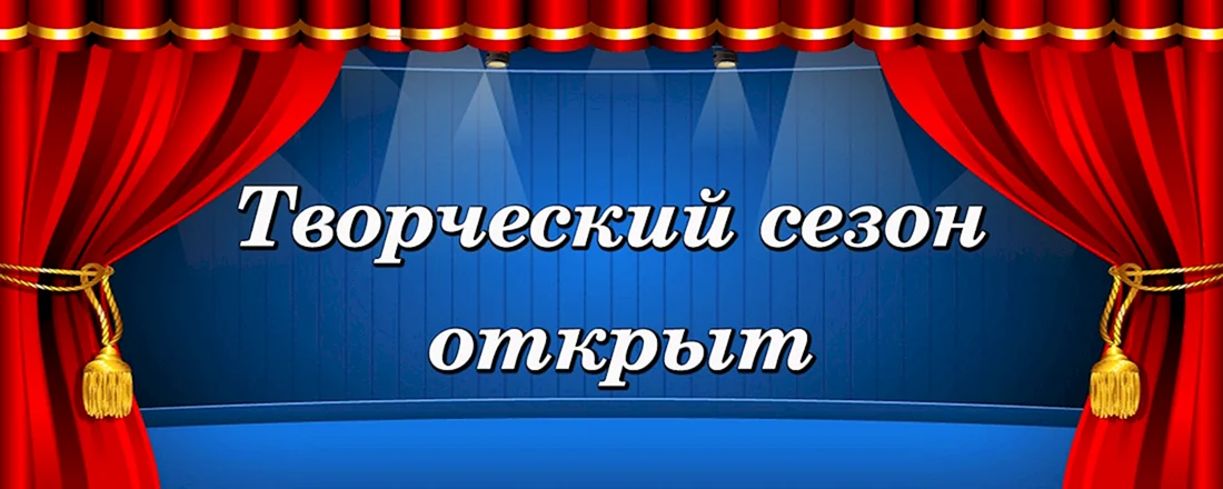 Поздравляем с открытием творческого сезона