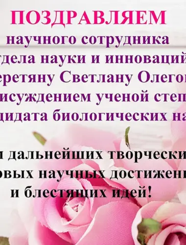 Поздравляем с присвоением ученой степени