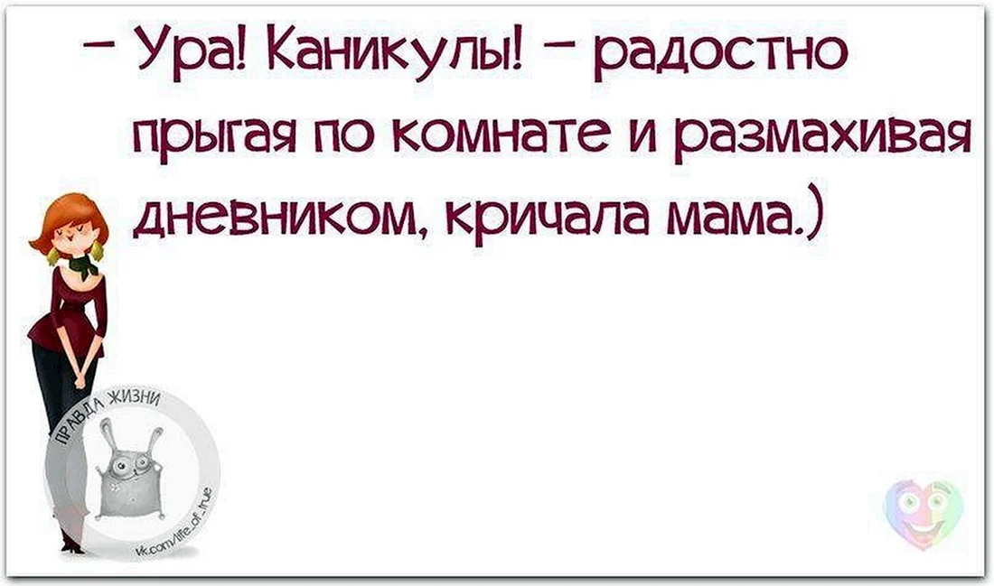 Поздравляю с каникулами родителей