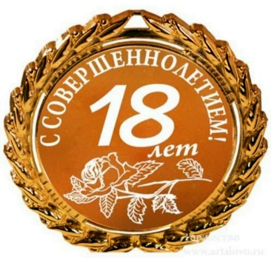 Поздравляю с совершеннолетием