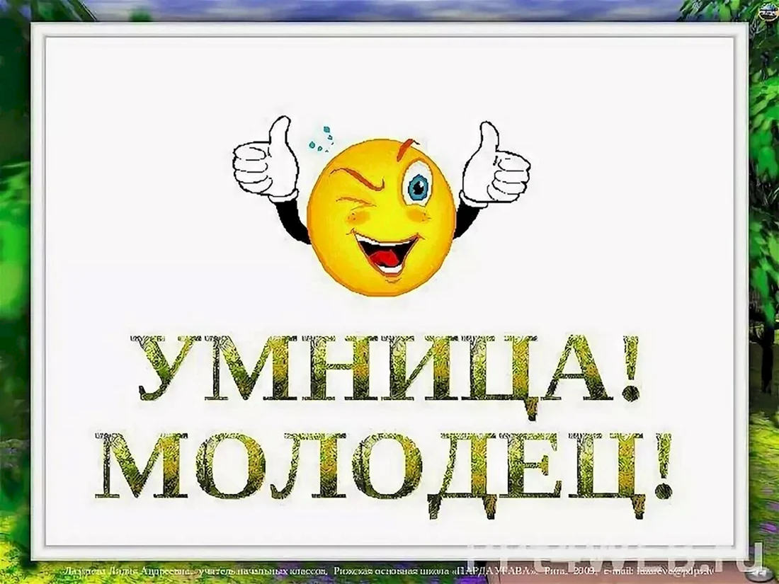 Поздравляю ты молодец