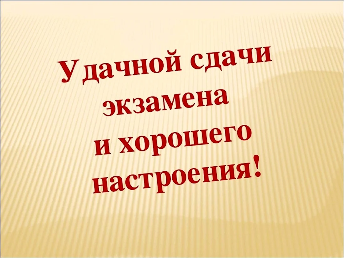 Поздравление со сдачей экзамена на права