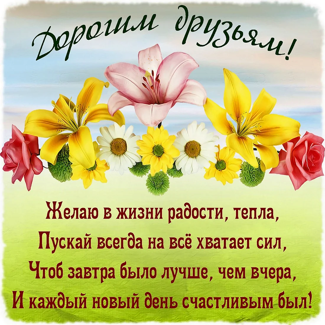Пожелания друзьям
