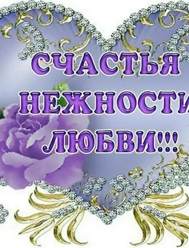 Пожелания любви и счастья