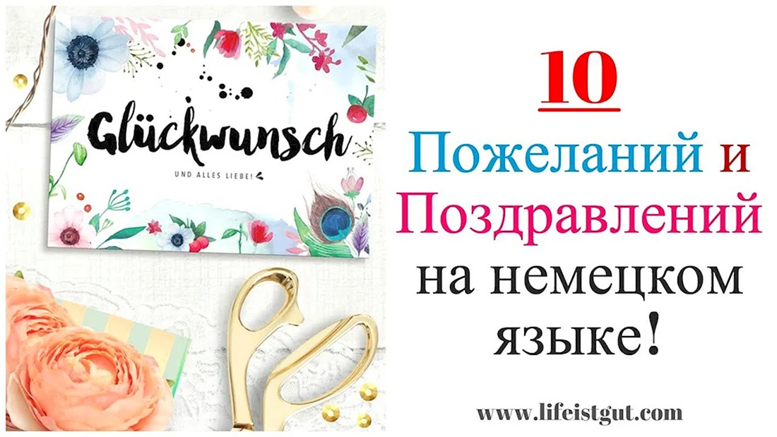 Пожелания на немецком языке