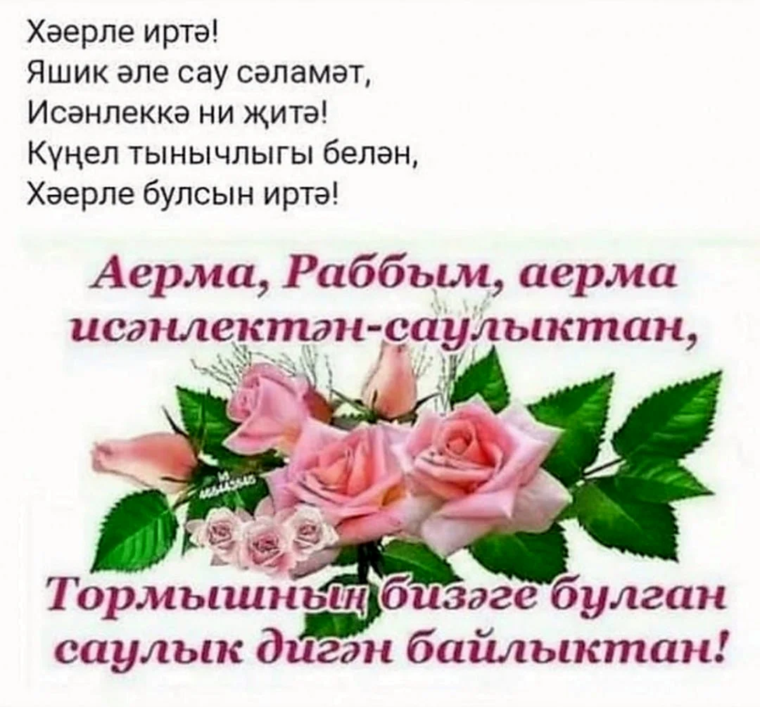 Пожелания с добрым на татарском языке