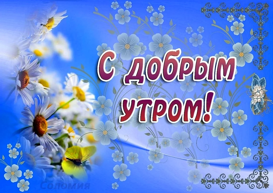Пожелания с добрым весенним утром